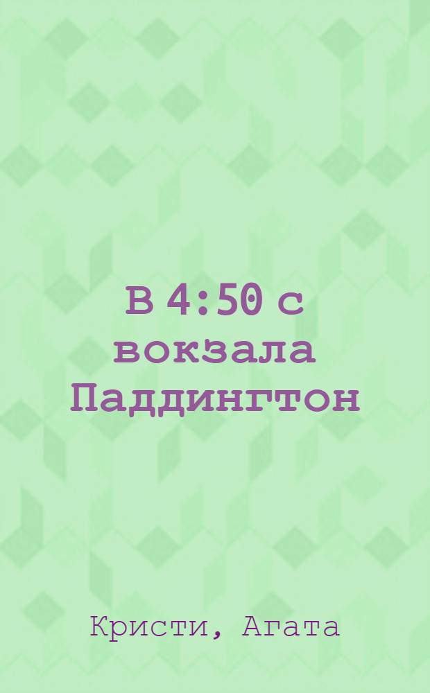 В 4:50 с вокзала Паддингтон : детективный роман