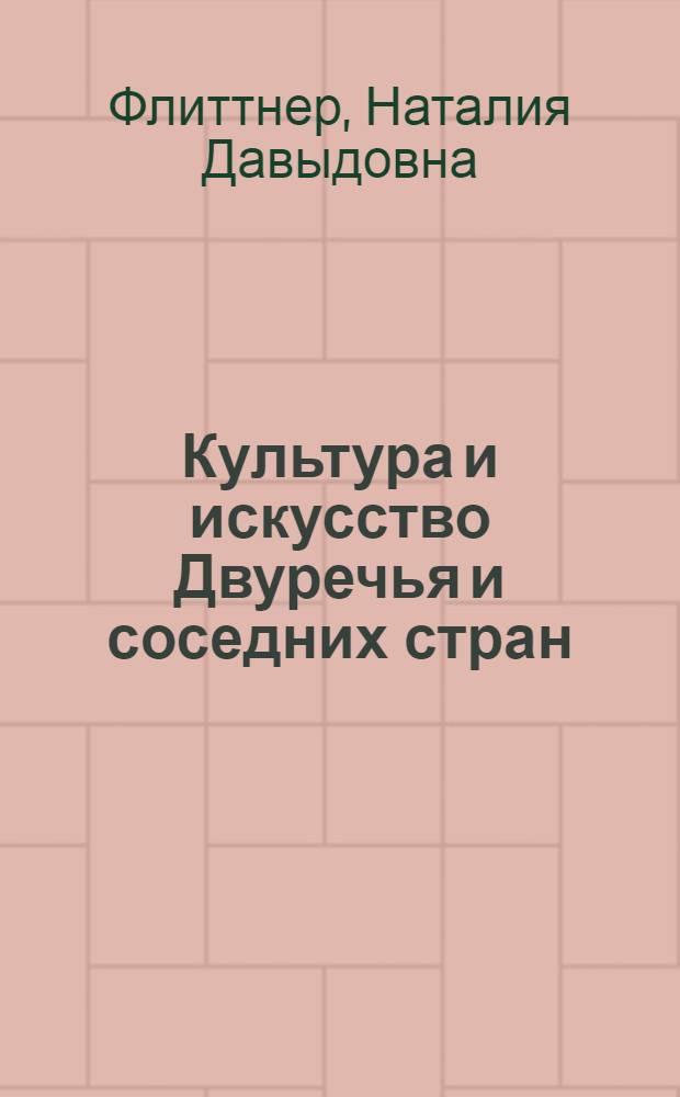 Культура и искусство Двуречья и соседних стран