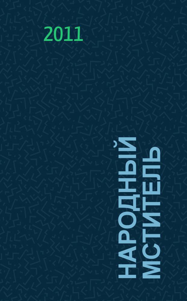 Народный мститель : роман