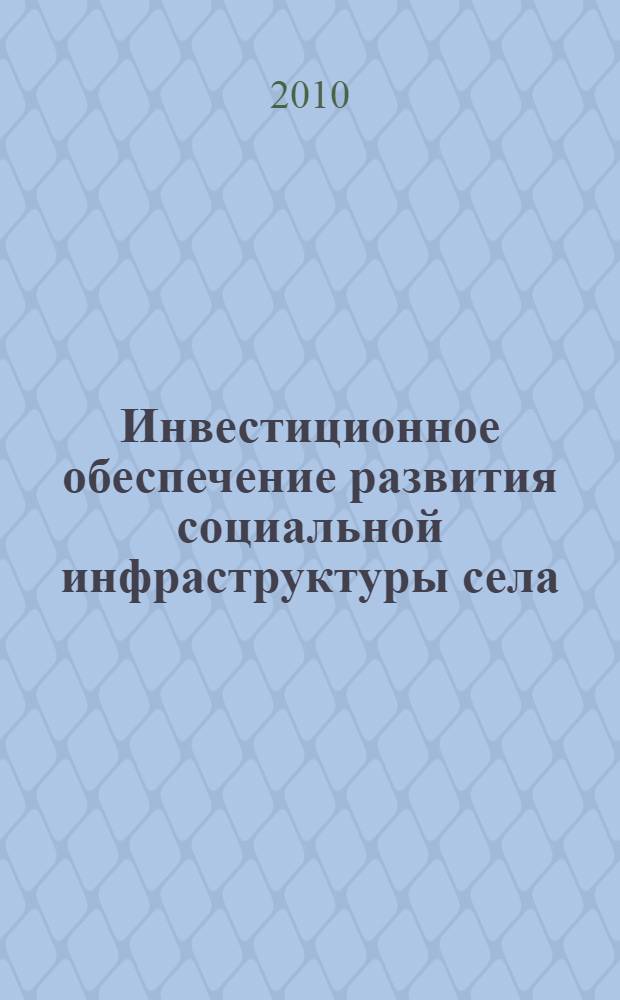 Инвестиционное обеспечение развития социальной инфраструктуры села