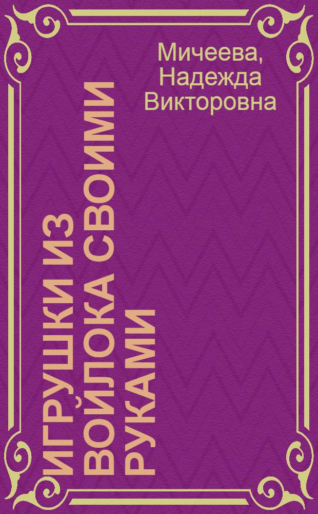Игрушки из войлока своими руками