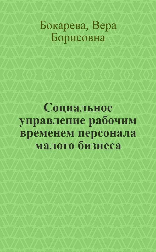 Социальное управление рабочим временем персонала малого бизнеса : монография