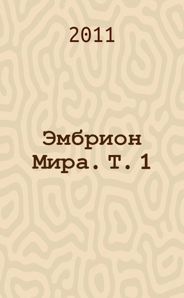 Эмбрион Мира. [Т.] 1