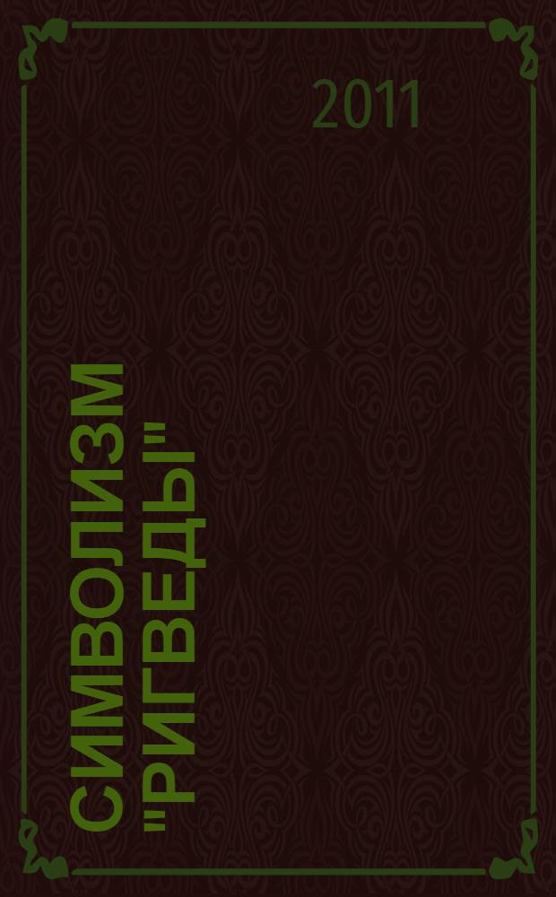 Символизм "Ригведы"