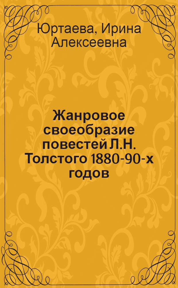 Жанровое своеобразие повестей Л.Н. Толстого 1880-90-х годов : учебное пособие