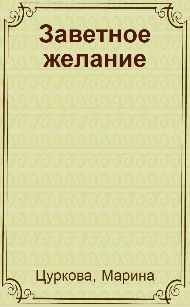 Заветное желание : сказка