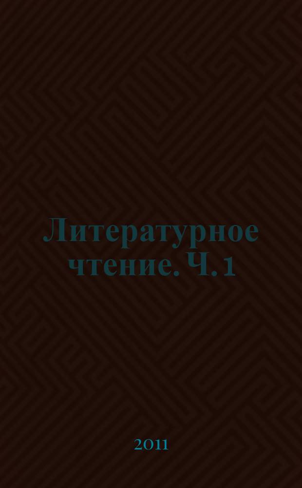 Литературное чтение. Ч. 1