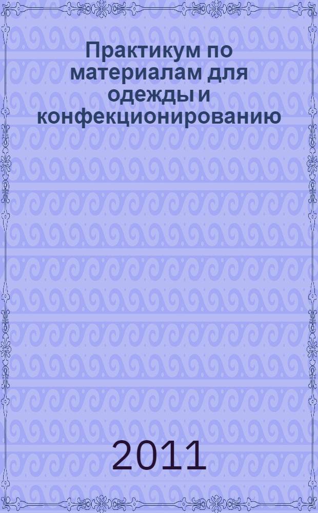 Практикум по материалам для одежды и конфекционированию