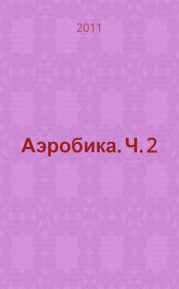 Аэробика. Ч. 2 : Методика проведения занятий