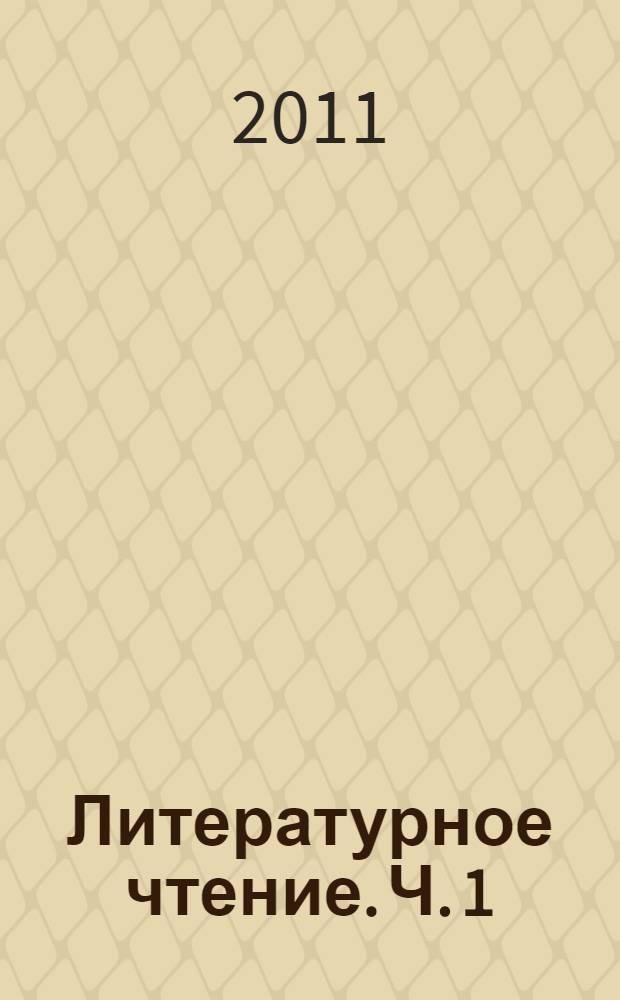 Литературное чтение. Ч. 1