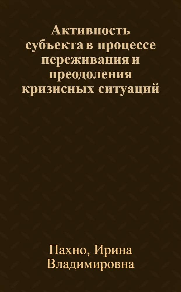Активность субъекта в процессе переживания и преодоления кризисных ситуаций : монография