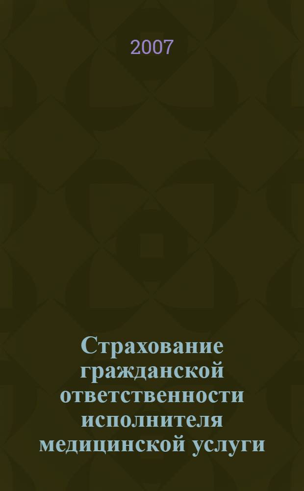Страхование гражданской ответственности исполнителя медицинской услуги : автореферат диссертации на соискание ученой степени к. ю. н. : специальность 12.00.03 <Гражд. право; предприн. право; сем. право; междунар. част. право>