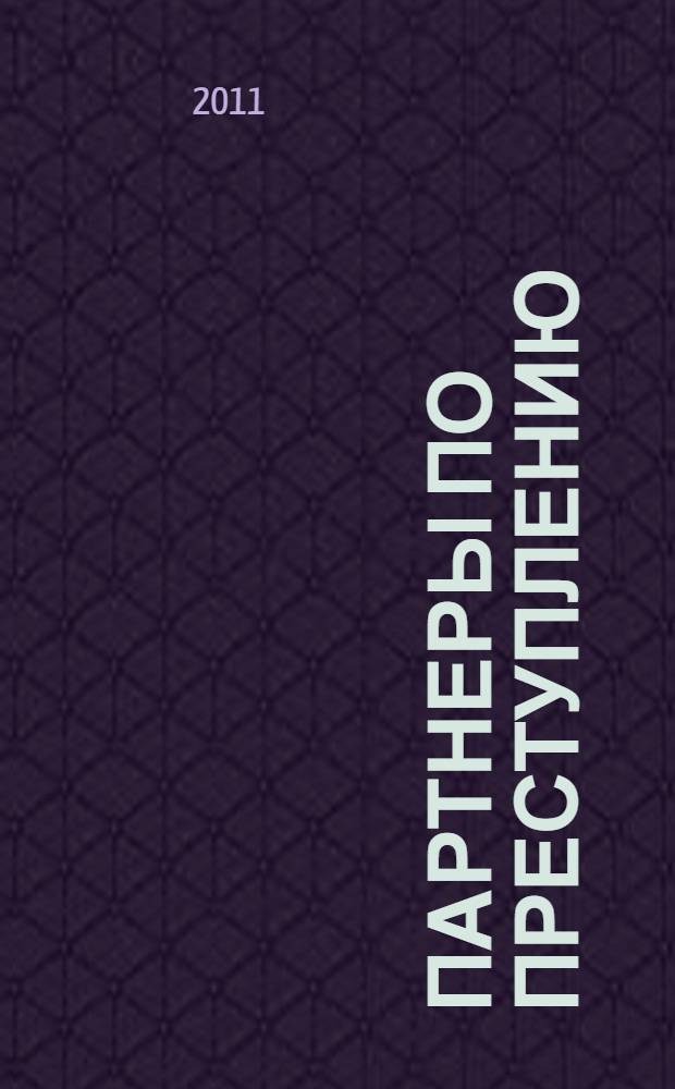 Партнеры по преступлению : детективный роман