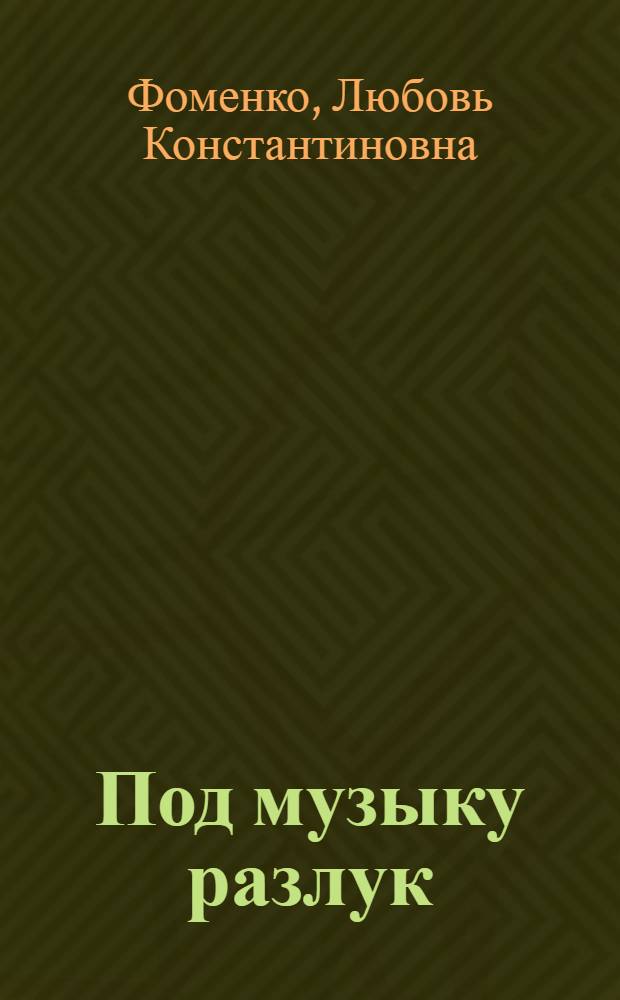 Под музыку разлук : стихотворения