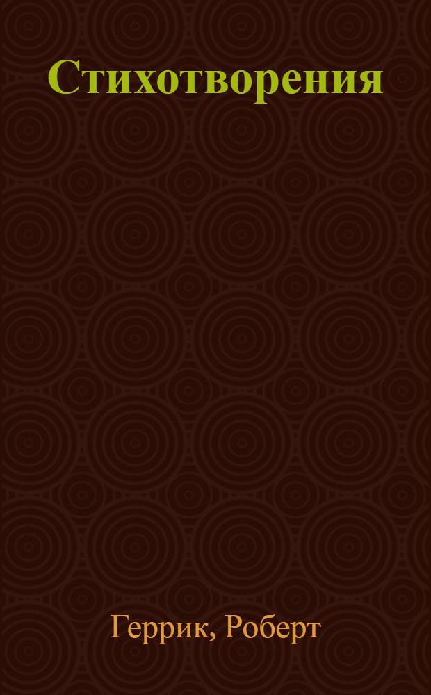 Стихотворения