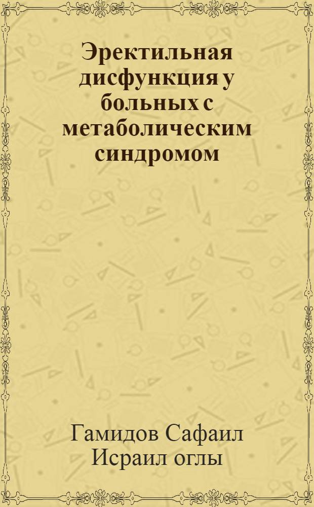 Эректильная дисфункция у больных с метаболическим синдромом: эпидемиология, патогенез, диагностика, лечение и профилактика : автореферат диссертации на соискание ученой степени д. м. н. : специальность 14.00.40 <Урология>