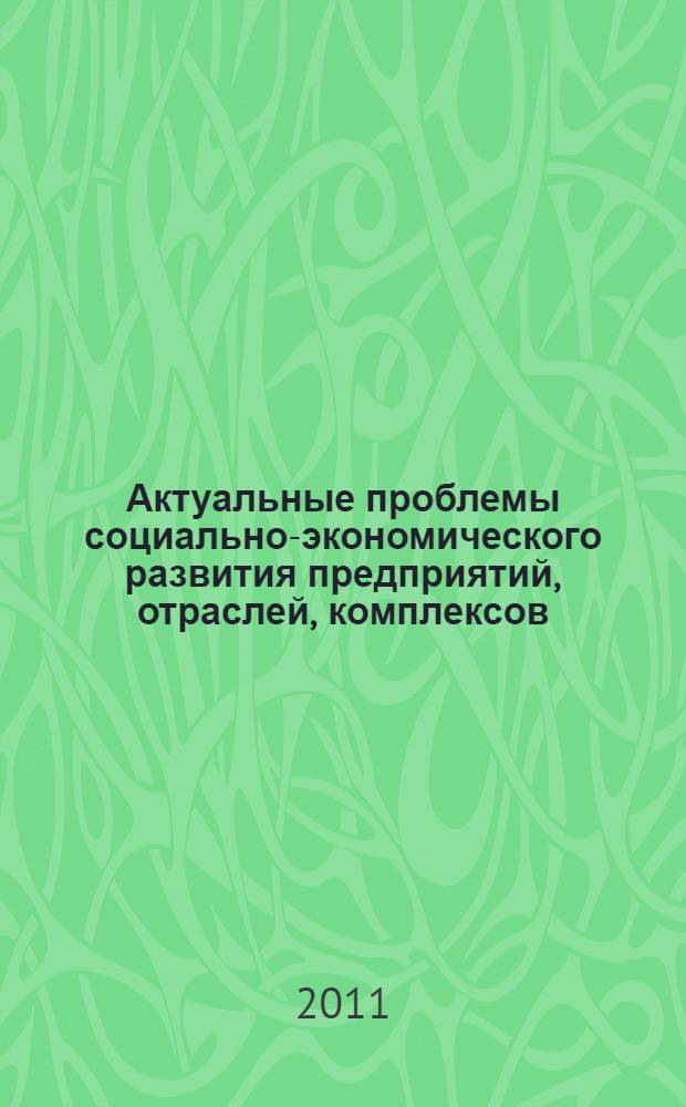 Актуальные проблемы социально-экономического развития предприятий, отраслей, комплексов. Кн. 2
