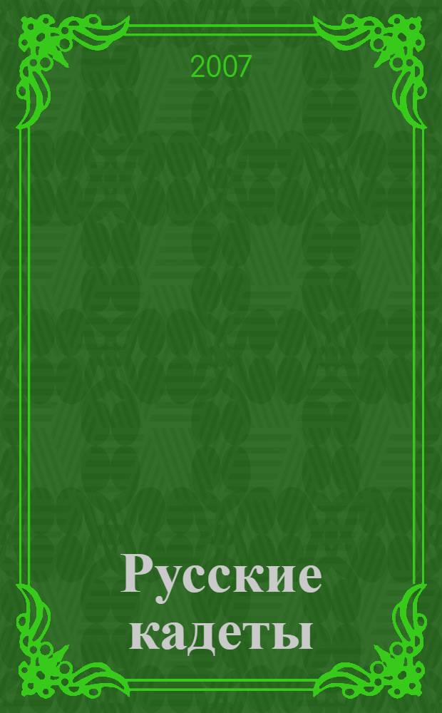 Русские кадеты