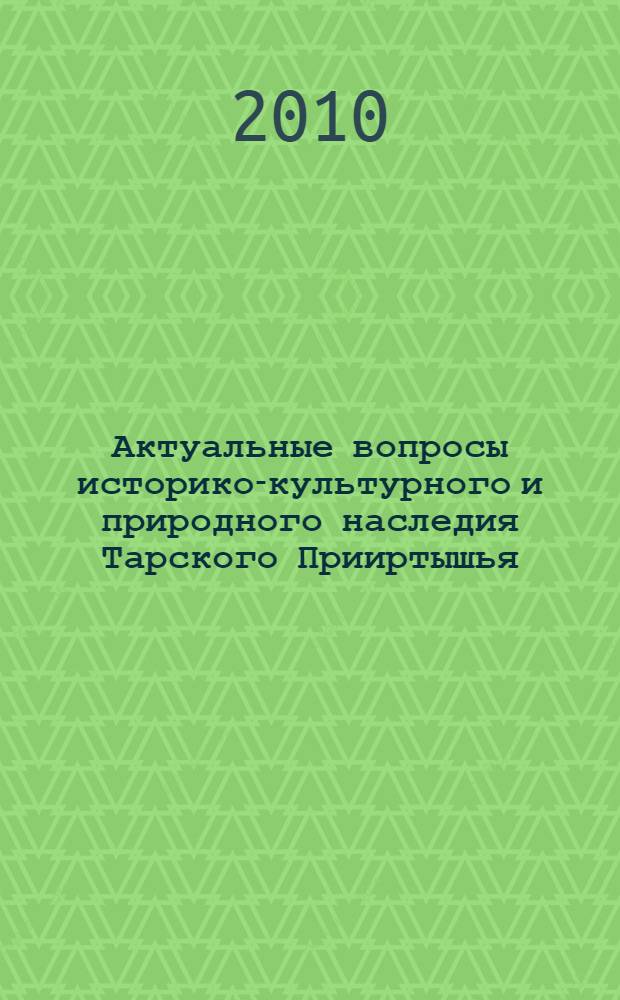 Актуальные вопросы историко-культурного и природного наследия Тарского Прииртышья. Т. 1