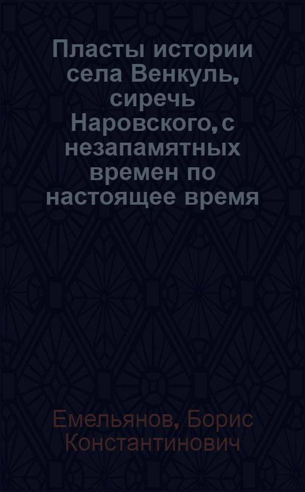 Пласты истории села Венкуль, сиречь Наровского, с незапамятных времен по настоящее время