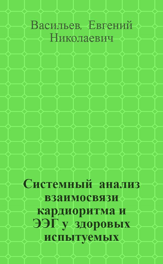 Системный анализ взаимосвязи кардиоритма и ЭЭГ у здоровых испытуемых : автореферат диссертации на соискание ученой степени к. б. н. : специальность 03.00.13 <Физиология>