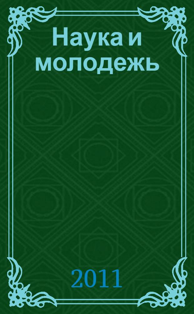 Наука и молодежь: взгляд в будущее : материалы III и IV научно-практических конференций : сборник научных статей и выступлений