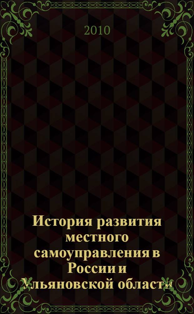 История развития местного самоуправления в России и Ульяновской области : учебное пособие : для студентов специальности "Менеджмент организации" по дисциплине "Государственное и муниципальное управление"