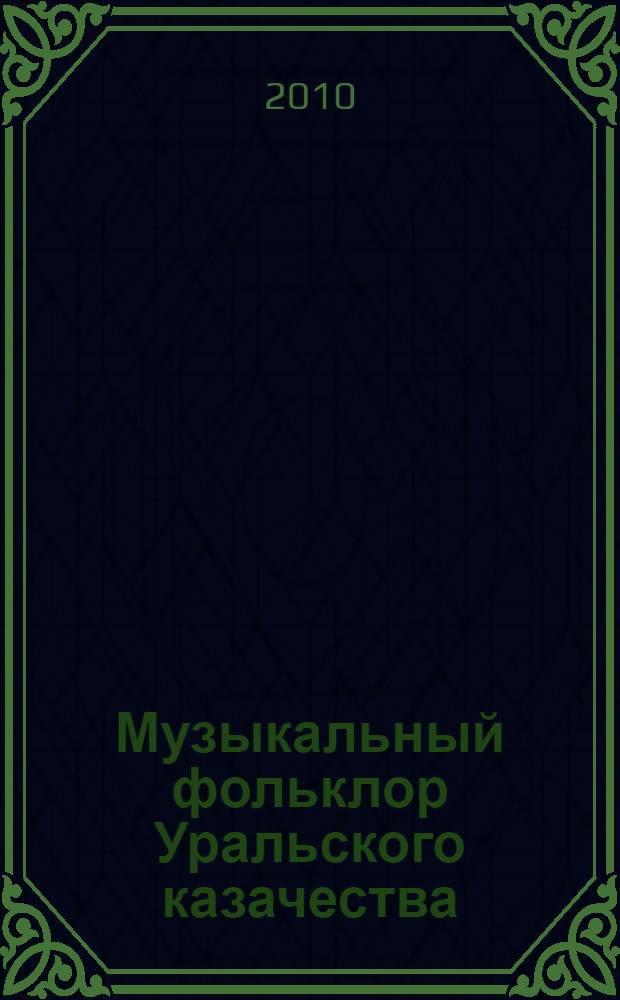 Музыкальный фольклор Уральского казачества