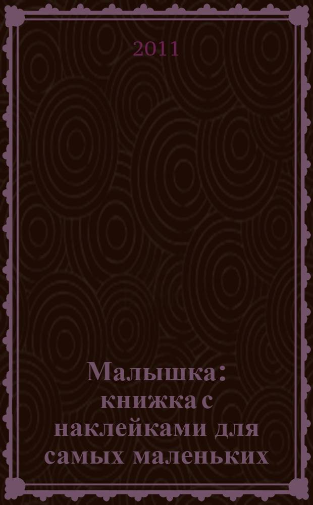 Малышка: книжка с наклейками для самых маленьких: 2-3 года