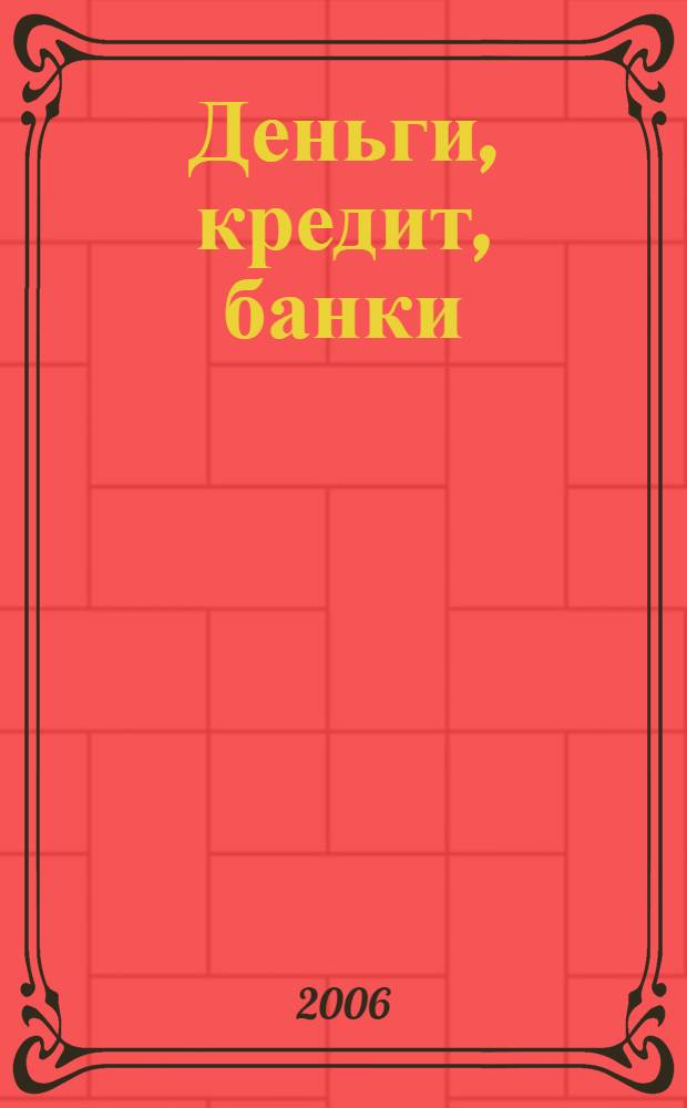 Деньги, кредит, банки : курс лекций