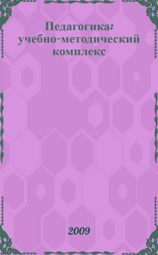 Педагогика : учебно-методический комплекс