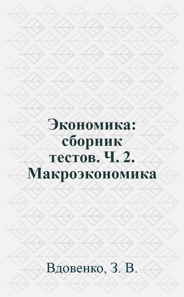 Экономика: сборник тестов. Ч. 2. Макроэкономика