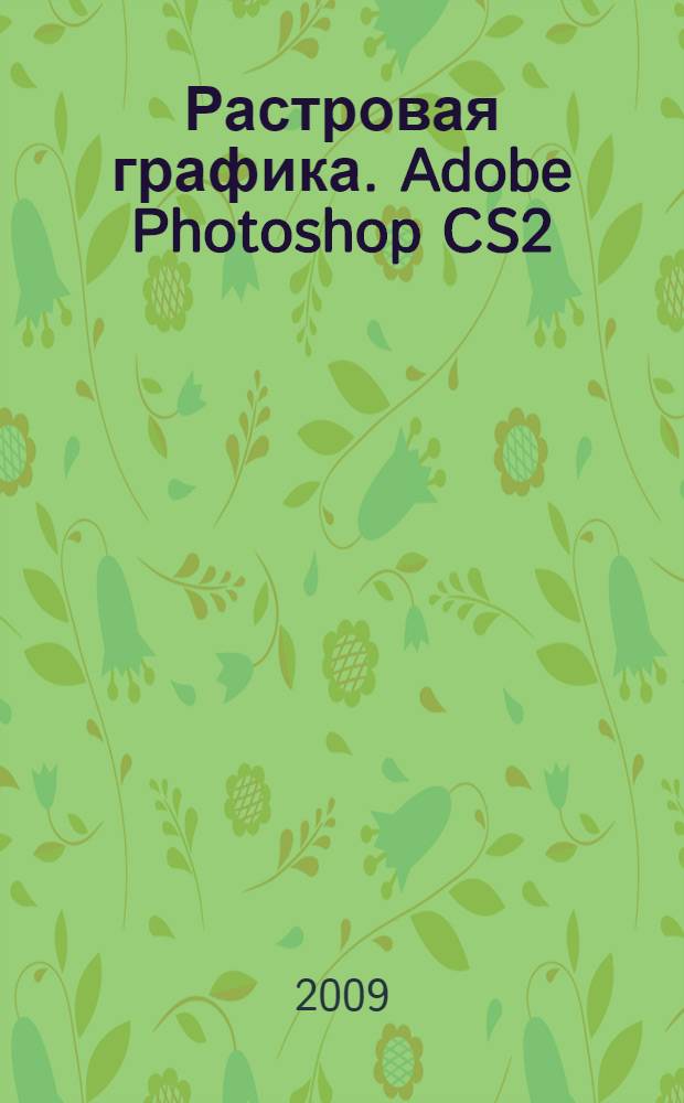 Растровая графика. Adobe Photoshop CS2 : курс лекций
