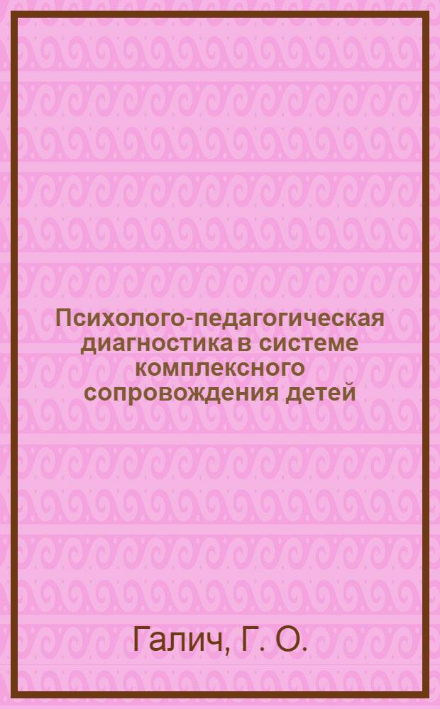 Психолого-педагогическая диагностика в системе комплексного сопровождения детей, оставшихся без попечения родителей