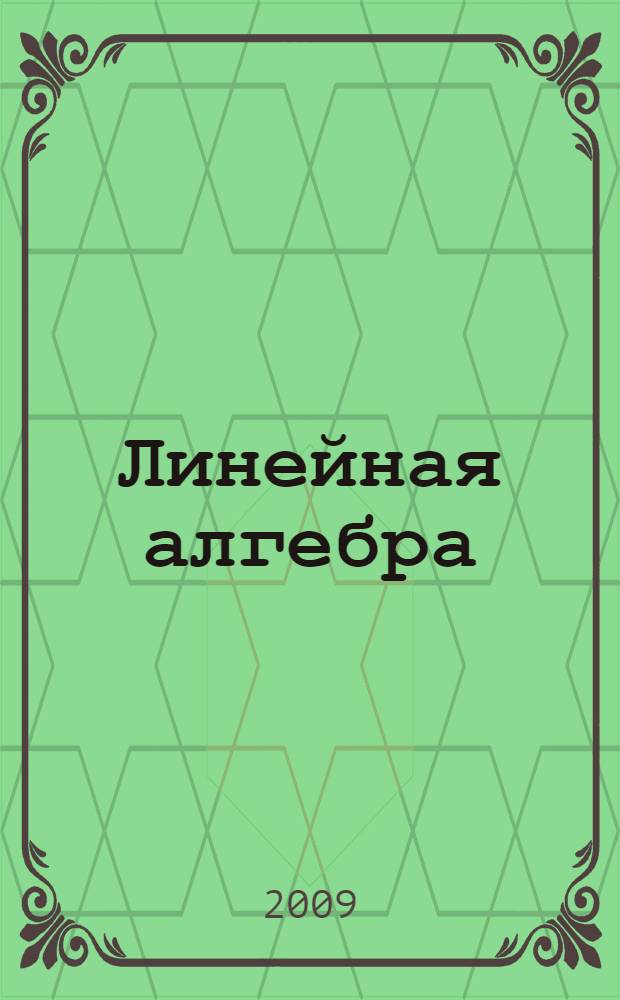 Линейная алгебра : курс лекций