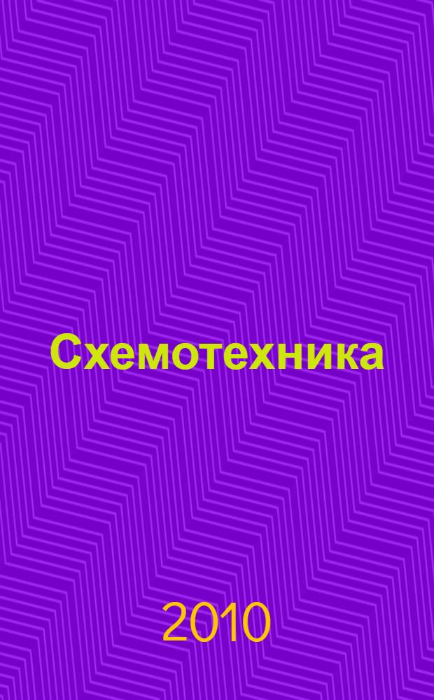 Схемотехника : учебное пособие