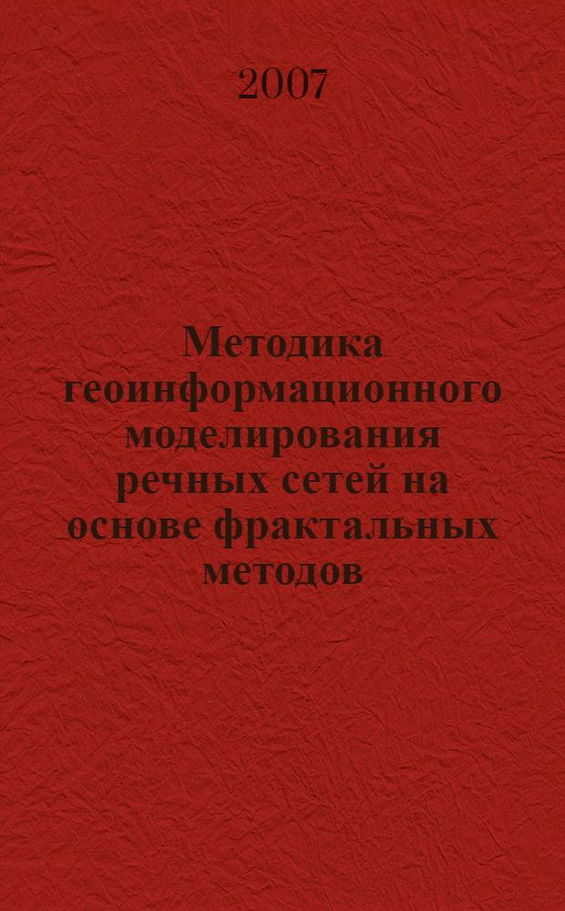 Методика геоинформационного моделирования речных сетей на основе фрактальных методов : автореферат диссертации на соискание ученой степени к. т. н. : специальность 25.00.35 <Геоинформатика>