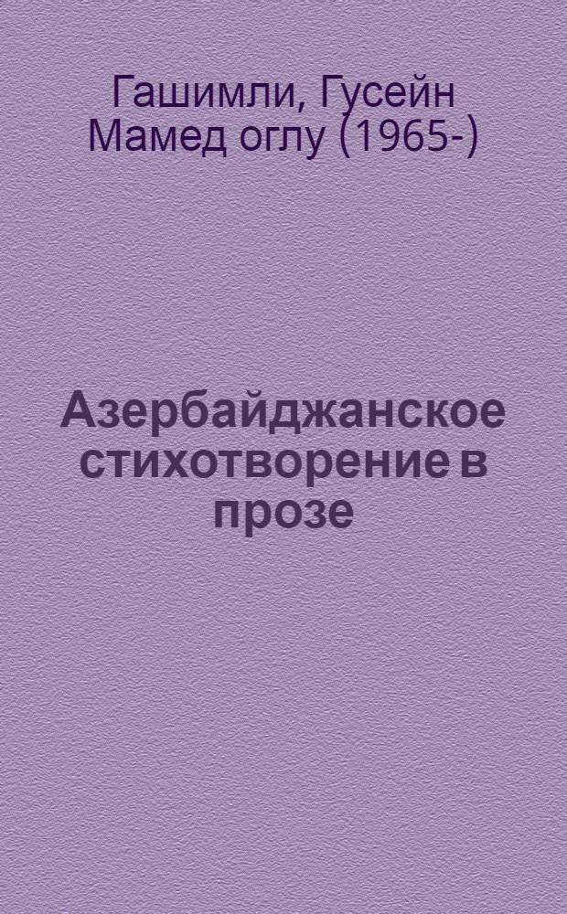 Азербайджанское стихотворение в прозе