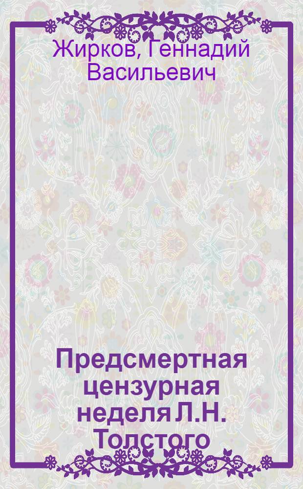 Предсмертная цензурная неделя Л.Н. Толстого : астаповская драма