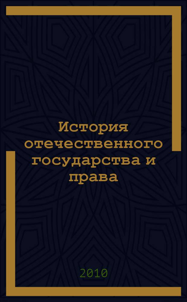 История отечественного государства и права : хрестоматия по курсу : в 2 ч.