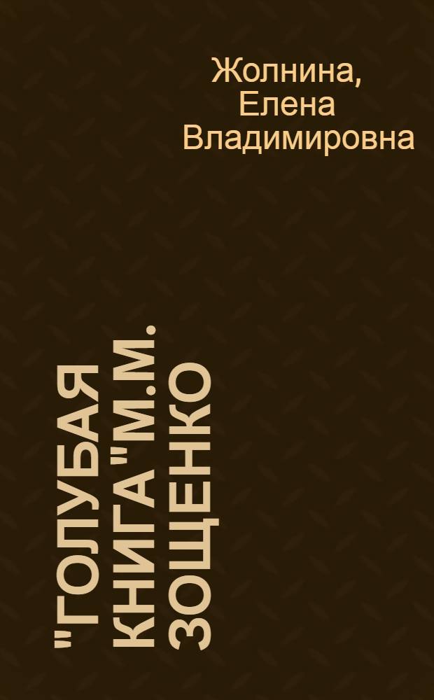 "Голубая книга"М.М. Зощенко: текст и контекст : автореферат диссертации на соискание ученой степени к. филол. н. : специальность 10.01.01 <Русск. лит.>
