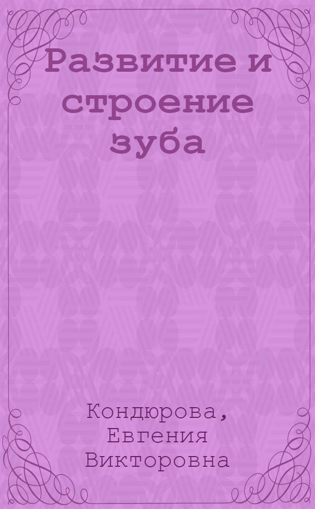 Развитие и строение зуба : учебное пособие