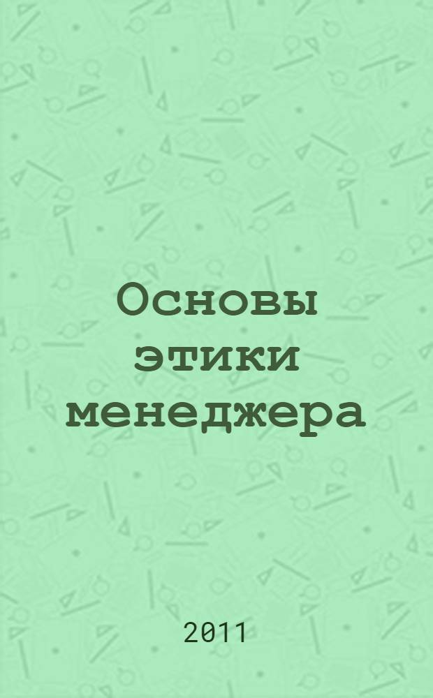 Основы этики менеджера: Практикум