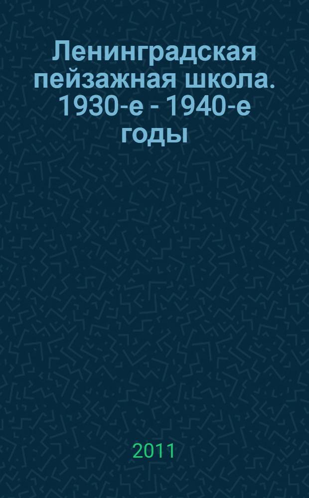 Ленинградская пейзажная школа. 1930-е - 1940-е годы