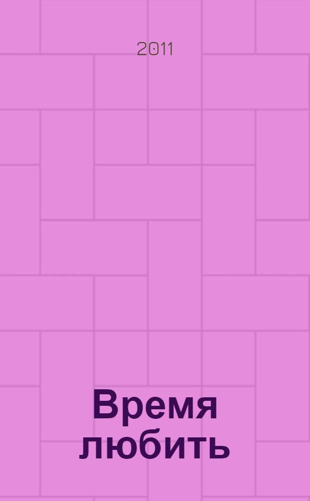 Время любить : роман