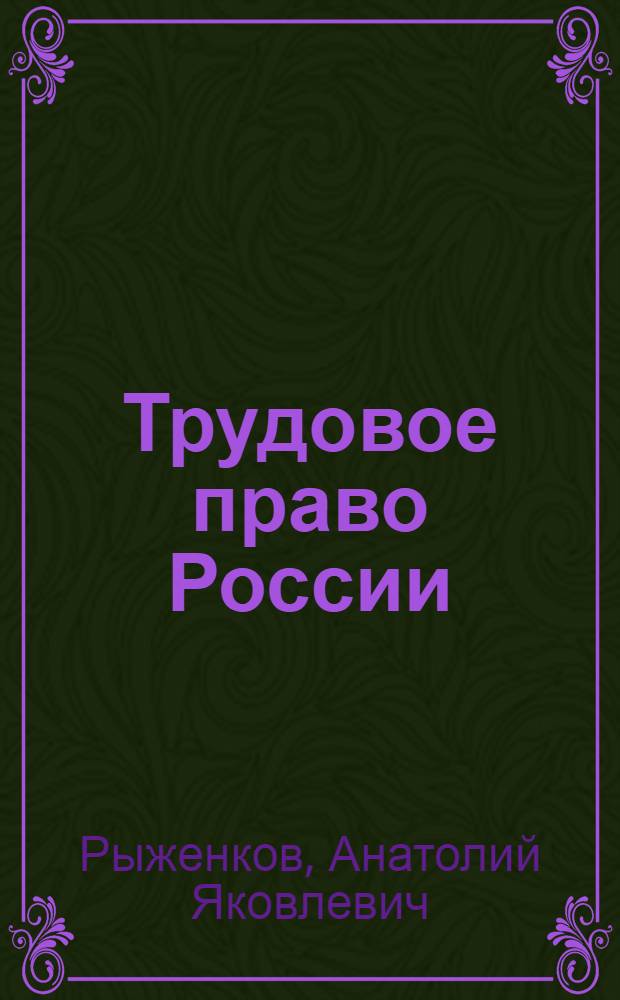 Трудовое право России : учебник для бакалавров : для студентов высших учебных заведений, обучающихся по направлению подготовки 030501 (021100) "Юриспруденция", по специальностям 030501 (021100) "Юриспруденция", 030505 (023100) "Правоохранительная деятельность", 030502 (250600) "Судебная экспертиза", 050402 (032700) "Юриспруденция (учитель права)", 030500 (521400) "Юриспруденция (бакалавр)"
