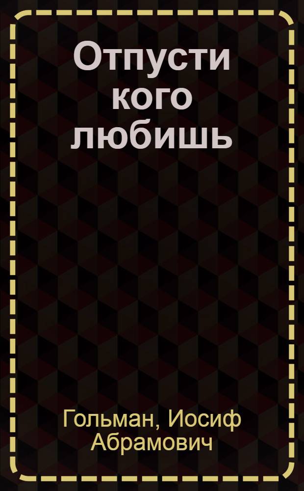Отпусти кого любишь : повести
