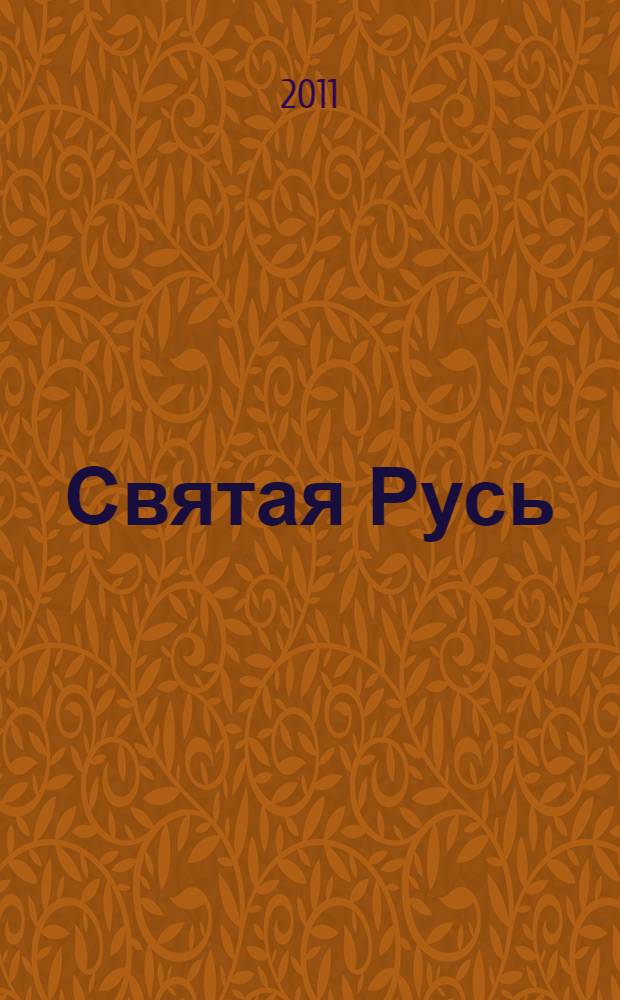 Святая Русь : археология. Иконопись. Лицевые рукописи. Лицевое шитье. Храмовая утварь : шедевры русского искусства IX - XIX веков : каталог выставки