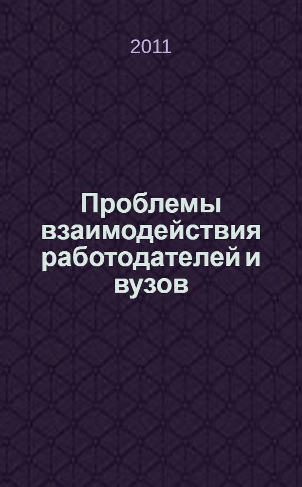 Проблемы взаимодействия работодателей и вузов: перспективы и новые требования : материалы XI всероссийской научно-методической интернет-конференции (с международным участием), 28 марта 2011 г