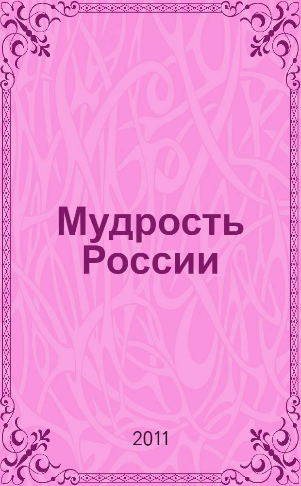 Мудрость России : от Владимира Мономаха до наших дней